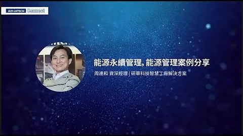 Advantech Connect 智慧工廠 | 推動節能管理 ESG永續製造 - 4 能源永續管理，能源管理案例分享 • 周連和 - 天天要聞
