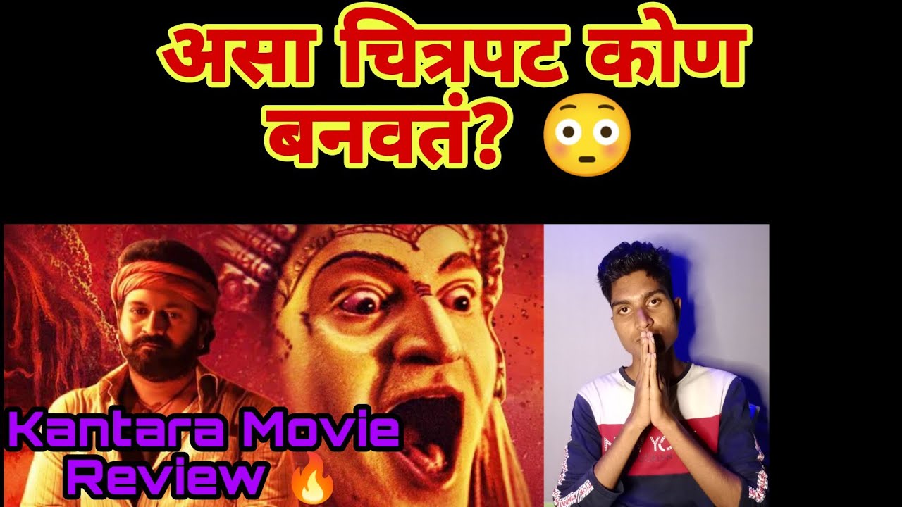 kantara movie review marathi