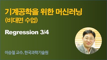 [기계공학을 위한 인공지능] wk 05 Regression 03 (회귀분석)