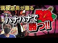 第57弾【負けない立ち回り】攻略のポイントは!?ハナハナで勝つ方法【現役店長が語る】