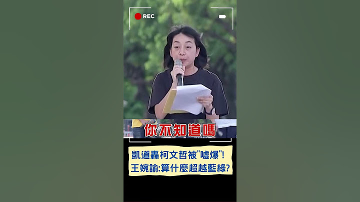 王婉諭嗆柯"自以為皇帝"被慘噓! 716上台藍.綠.白都罵｜20230716｜#shorts - 天天要聞
