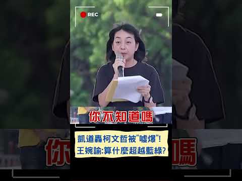 王婉諭嗆柯"自以為皇帝"被慘噓! 716上台藍.綠.白都罵｜20230716｜#shorts