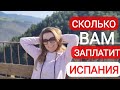 Сколько платит Испания за то, чтобы вы уехали из страны!?!