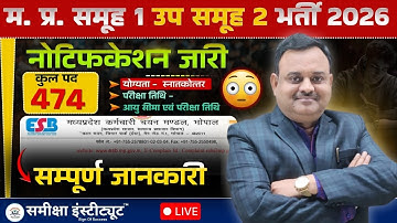 मध्य प्रदेश समूह 1 उप समूह 2 2026 Notification जारी | MP Group 1 Sub Group 2 2026 Notification Out