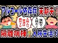 【依存症】アルコール依存症末期の夫!隔離病棟で入院生活!?【2ch修羅場】