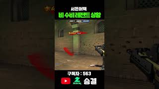 【서든어택 랭크전】 B설대 무적이 되는 방법 #서든어택 #서든어택랭크전 #골드 #승급전 #마스터 #short…