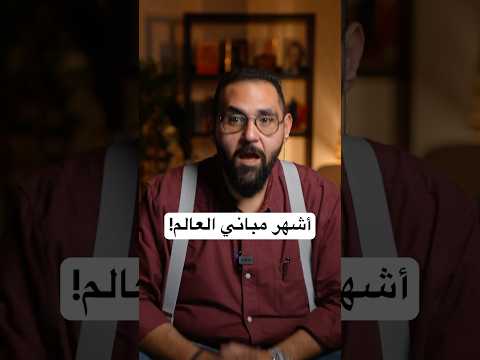 أشهر المباني المعمارية بالعالم أي وحدة لفتت نظرك اختار تحت بالتعليقات