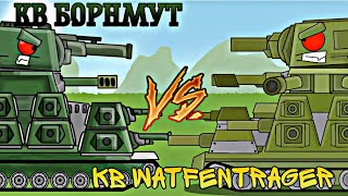 Кв-44 Бормута vs Кв-44 Ваффендрагера мультики про танки