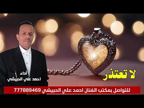 لا تعتذر احمد علي الحبيشي حصريا