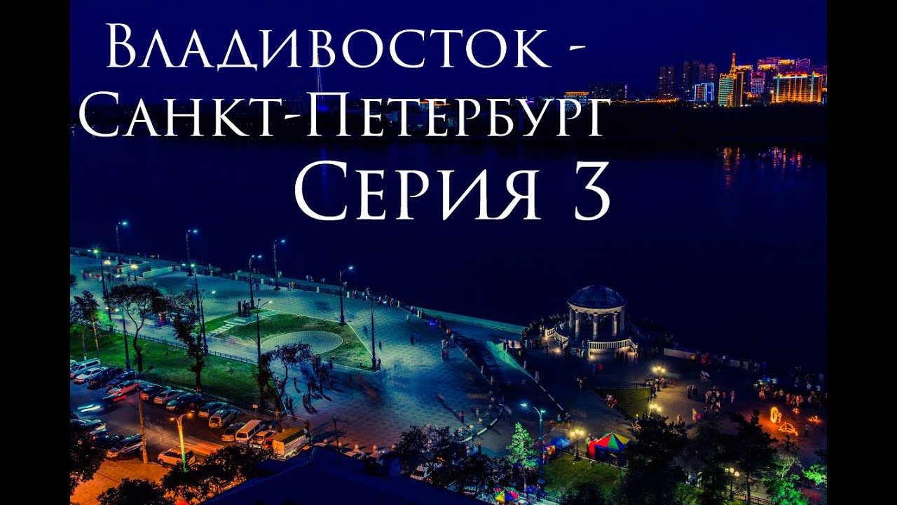 Перегон. Toyota Isis. Владивосток - Санкт-Петербург Серия 03.