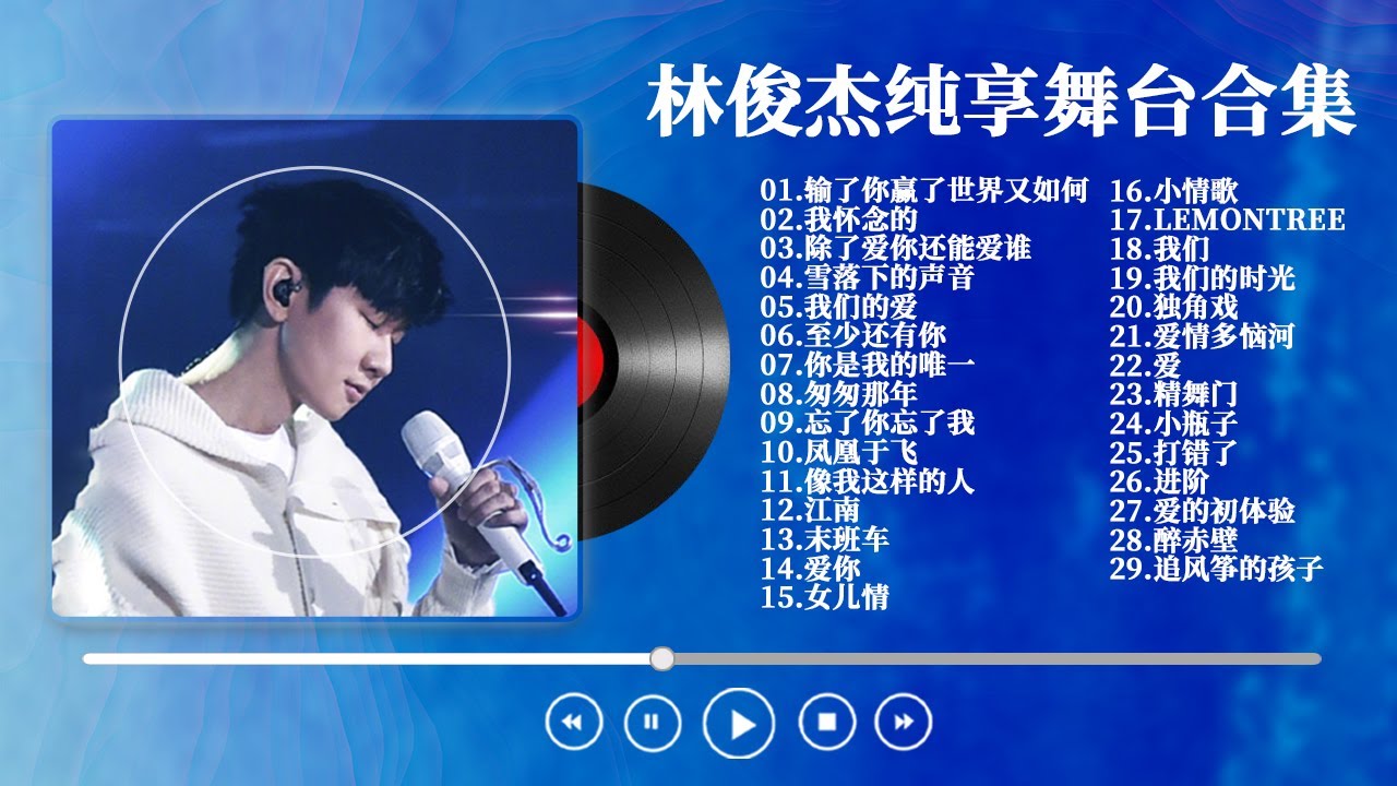 【林俊杰】热门歌曲15首 Top 15 songs of JJ Lin 歌曲串烧 华语音乐分享 无广告歌单 | 2024流行歌曲