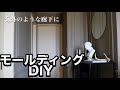 海外のような廊下に…モールディングDIY（かくし釘使用）