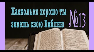 Библейский тест № 13. Проверь свою эрудицию.