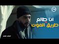 صحاب الارض الشمال خطر بس الأمانة لازم توصل حمزة في مهمة صعبة لإيصال الجهاز للمستشفى الميداني