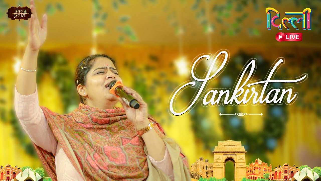 🔴LIVE - Rasmay Sankirtan || Shastri Nagar Delhi  || Nikunj Kamra