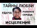 Тайны Любви, Исцеление Раненого Сердца, Удача, Наслаждение, Счастье