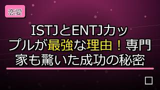【恋愛心理】ISTJとENTJカップルが最強な理由!専門家も驚いた成功の秘密