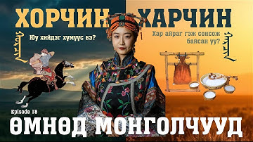 Хорчин, Харчин угсаатны бүлэг