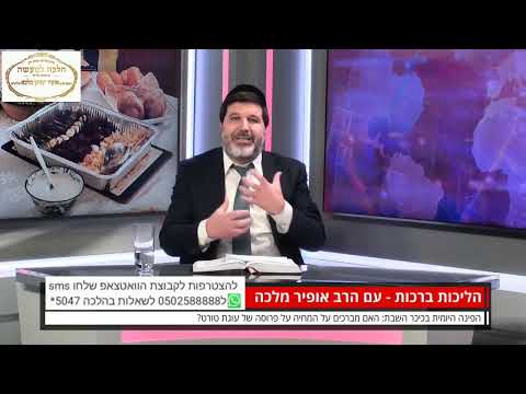 הרב הגאון אופיר מלכא שליטא הלכה יומית  מברכים 'על המחיה' על פרוסת עוגת טורט?