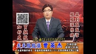 20180719 1730 曾英杰 天天股股漲