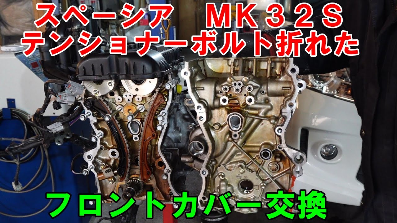 テンショナーボルトが折れたので　フロントカバー交換します　スペーシア　ＭＫ３２Ｓ　#スペーシア　#ボルト折れ　#spacia　オイルポンプカバー　テンショナーボルト折れ