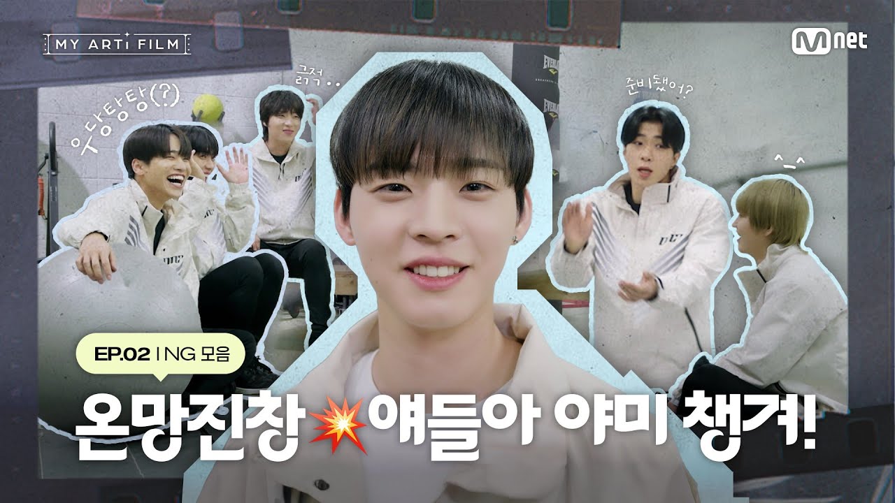 [마이 아티 필름 | EP.02] 온망진창 💥 얘들아 야미 챙겨 ! | 온앤오프 우당탕탕(?) NG 모음