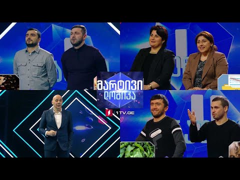 #მარტივილოგიკა ლევანი და გიორგი / ბესო და ზურა / თაკო და მარი