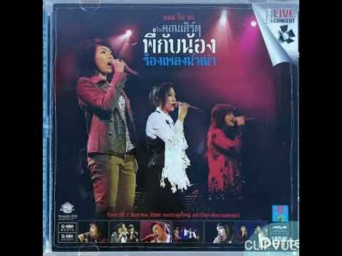 18.เวลาที่ดีที่สุดที่ฉันเคยมี -แอม เสาวลักษณ์ ลีละบุตร AMP SAOWALUCK LEELABUT พี่น้องร้องเพลงน้ำเน่า