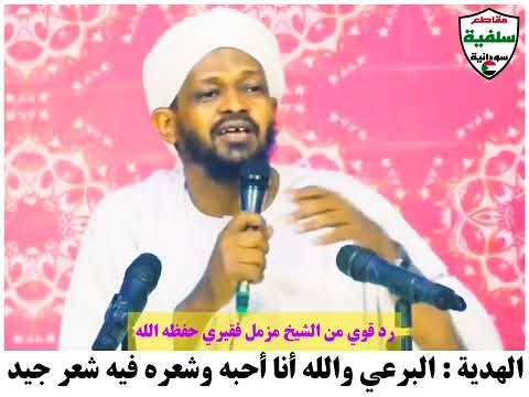 الهدية أنا أحب البرعي الشيخ مزمل فقيري