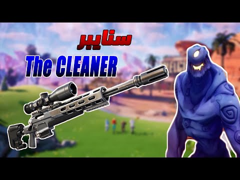 فورت نايت طور الزومبي | تجربة سنايبر The CLEANER ا FORTNITE STW