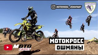 Мотокросс в Ошмянах | Чемпионат 2023 | MOTOCROSS