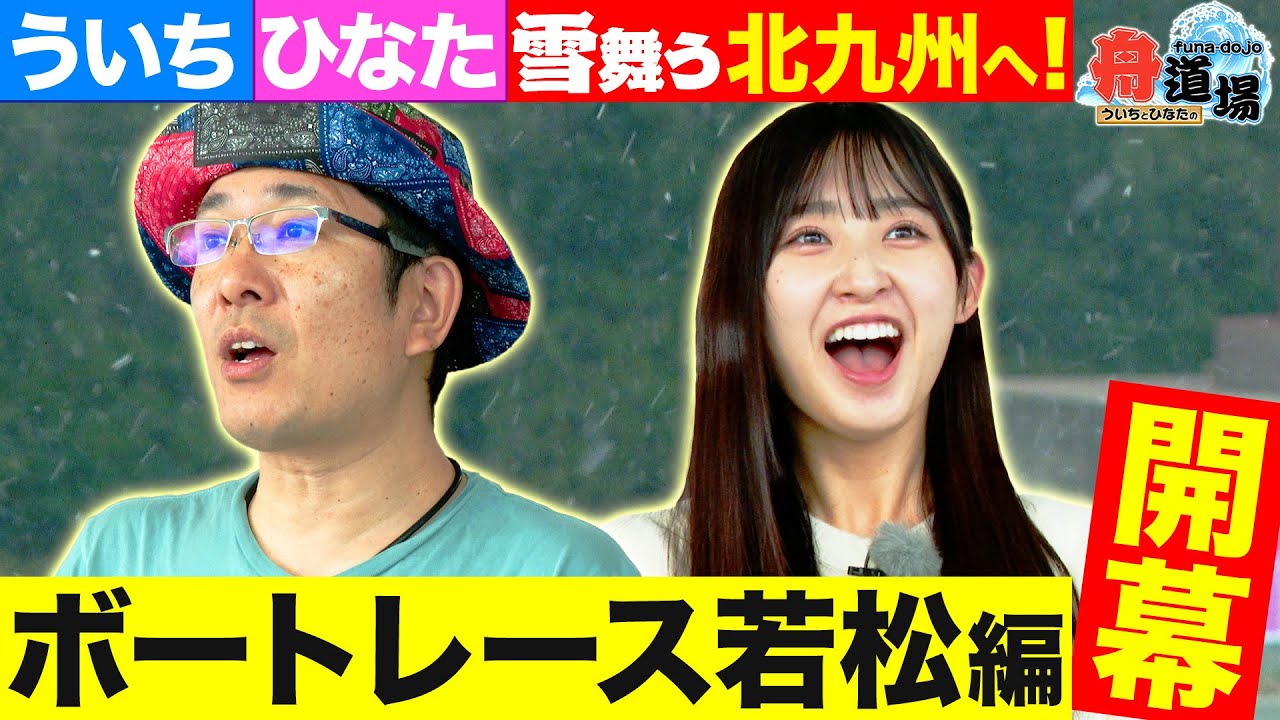 【新シリーズ】若松編が開幕！ういち＆松本日向の舟券予想旅は11場目！舞台は北九州へ【ういちとひなたの舟道場 ボートレース若松編 #1】