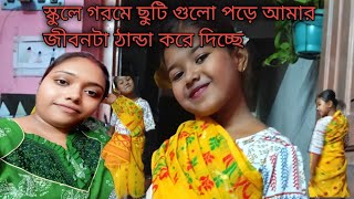 স্কুলে গরমের ছুটি গুলো পড়ে আমার জীবনটা ঠান্ডা করে দিচ্ছে#Bengali blog