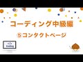 【コーディング課題中級編】⑤コンタクトページのコーディング
