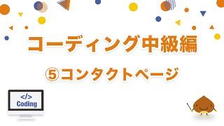 【コーディング課題中級編】⑤コンタクトページのコーディング