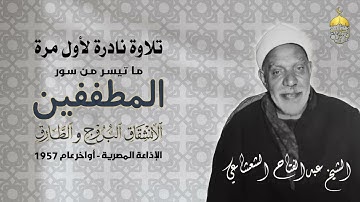 شيخ القراء الشيخ عبدالفتاح الشعشاعي | المطففين والانشقاق والبروج والطارق | تلاوة نادرة أواخرعام 1957