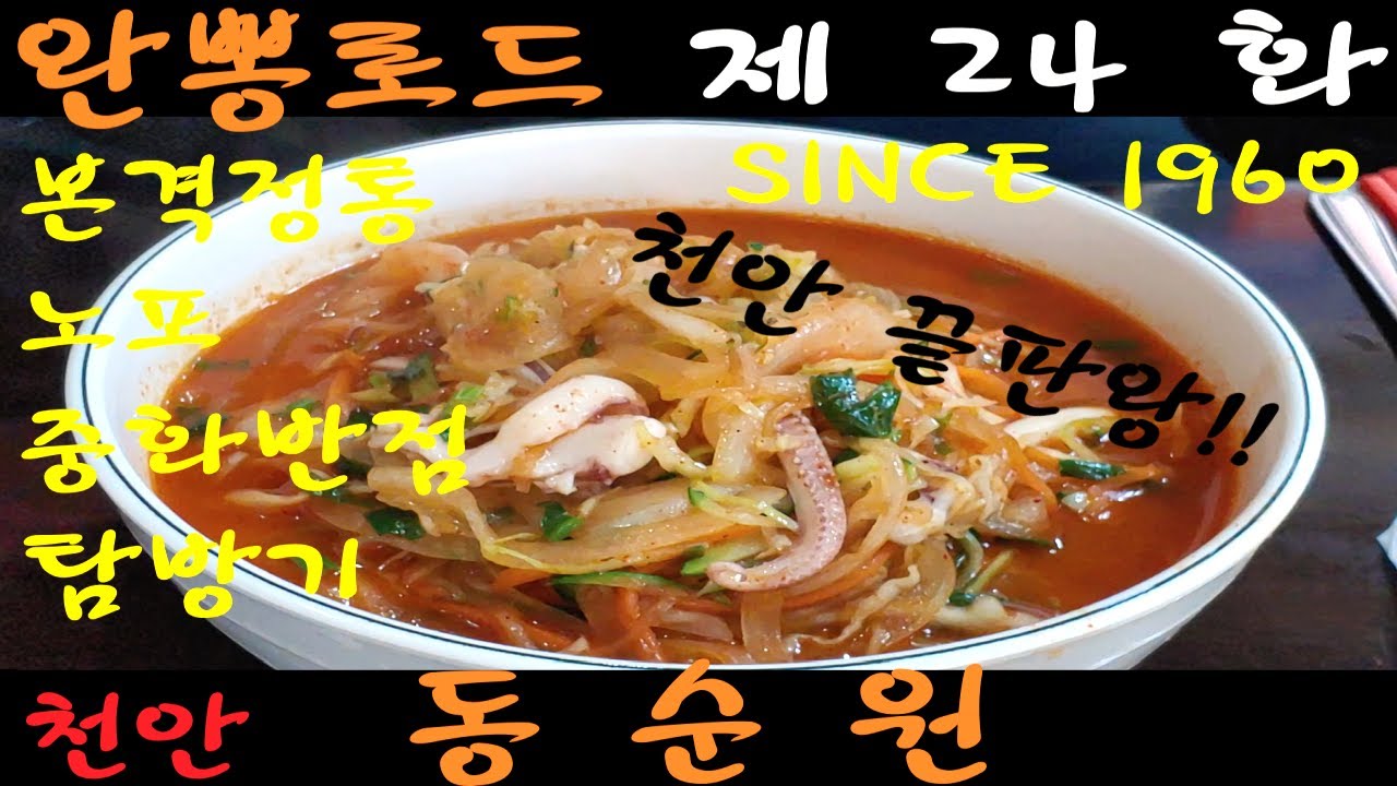 노빠꾸Tv]완뽕로드 제24화 - 충남 천안 동순원 同順圓 짬뽕 Asmr 달인 노포 맛집 먹방 순위 평가 - Youtube