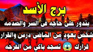 برج الأسد بتدور على حاجه فى السر والصدمه شخص يعود من الماضى درس والقرار قرارك ?تسجد باكي من الفرحه