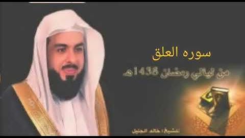 سوره العلق بصوت الشيخ خالد الجليل