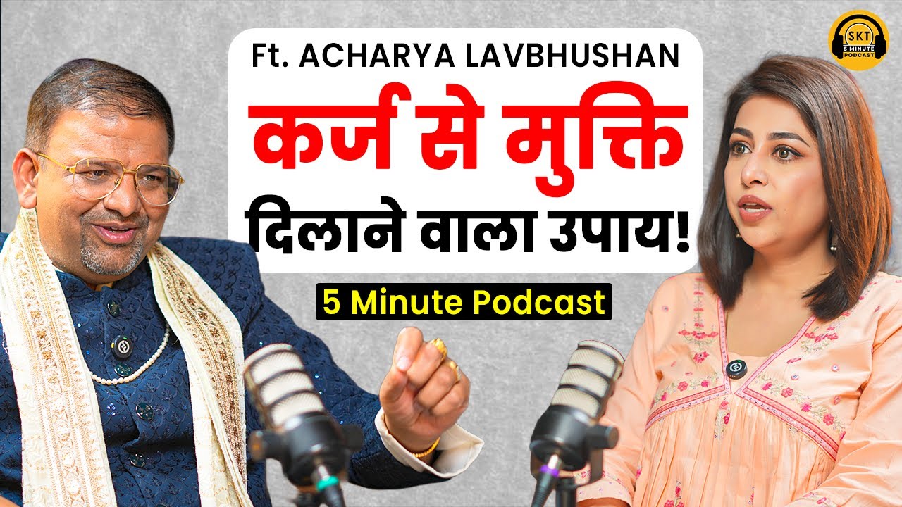 कर्ज से मुक्ति दिलाने वाला उपाय! | Astrologer Acharya Lavbhushan | Astrology Predictions | SKT