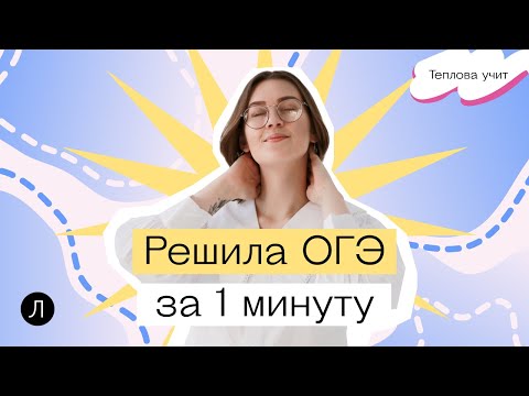 Решаю ОГЭ по математике за 1, 5, 10 минут! Теплова учит