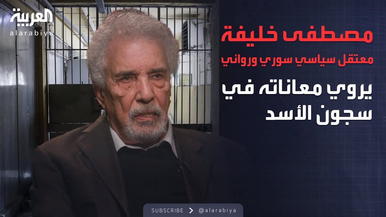 مصطفى خليفة.. معتقل سياسي سوري وروائي يروي معاناته في سجون الأسد