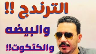 الترندنج !! والبيضه والكتكوت !! والتعصب الاعمي