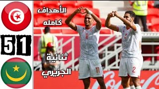 ملخص مباراة تونس 5-1 موريتانيا/كأس العرب/ اهداف كاملة tunis vs mauritanie