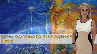 ДЕНЬ ОСІННЬОГО РІВНОДЕННЯ 2023