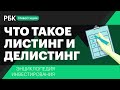 Что такое листинг и делистинг и зачем инвестору об этом знать? Энциклопедия инвестирования РБК