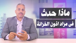 ماذا حدث في مزاد أذون الخزانة؟ ولماذا يقبل المستثمرون على 91 يوما؟ وهل هناك توقع برفع الفائدة؟