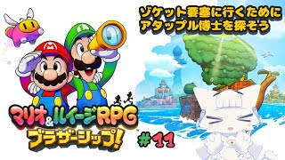 【マリオ&ルイージRPG ブラザーシップ!】新作マリルイを初見プレイ！#11 ゾケット要塞に行くために船島の強化！【二場まと/Vtuber】