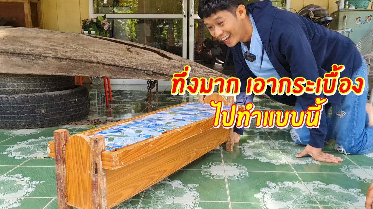 ทึ่งมาก ไม่คิดว่าจะเอากระเบื้องไปทำแบบนี้ได้ | เอิร์ธสดชื่น