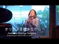 Joelle &amp; George Nagata - &quot;オリビアを聴きながら&quot;